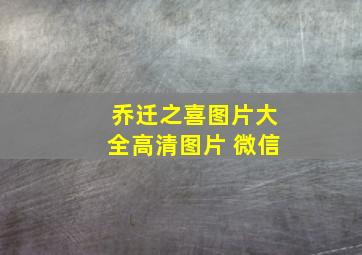 乔迁之喜图片大全高清图片 微信